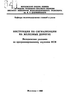 Сологуб Н.К. (сост.) Инструкция по сигнализации на железных дорогах