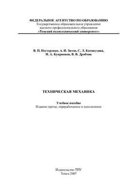 Нестеренко В.П., Зитов А.И. и др. Техническая механика
