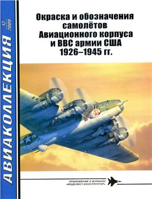 Авиаколлекция 2009 №12. Окраска и обозначения самолетов Авиационного корпуса и ВВС Армии США 1926-1945 гг