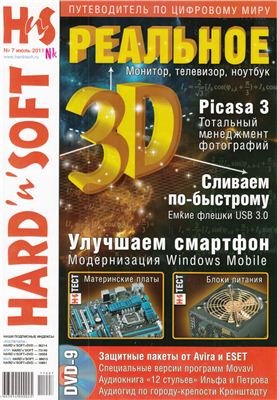 Hard`n`Soft 2011 №07 июль