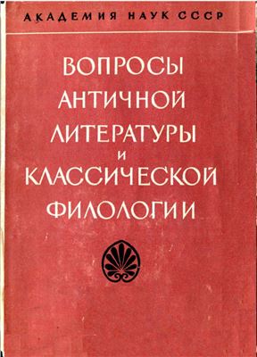 Гаспаров М.Л. (отв. ред.) Вопросы античной литературы и классической филологии