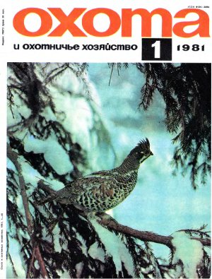 Охота и охотничье хозяйство 1981 №01