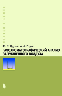 Другов Ю.С., Родин А.А. Газохроматографический анализ загрязненного воздуха