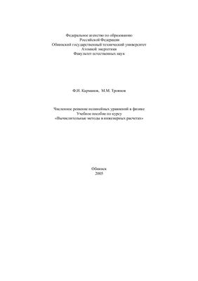 Карманов Ф.И., Троянов М.М. Численное решение нелинейных уравнений в физике (с использованием пакета Mathcad)