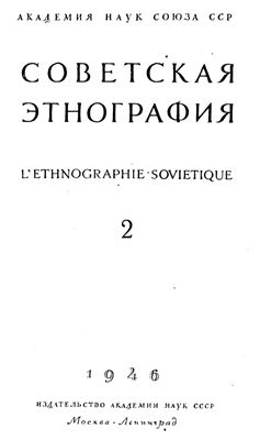 Советская этнография 1946 №02
