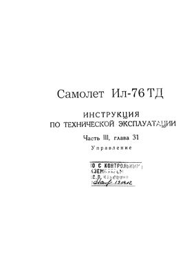 Самолет Ил-76Т. Инструкция по технической эксплуатации. Часть 3, глава 31