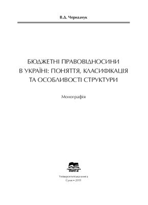 Чернадчук В.Д. Бюджетні правовідносини в Україні: поняття, класифікація та особливості структури
