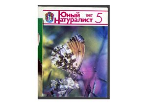 Юный натуралист 1987 №05