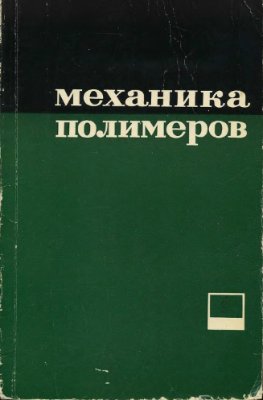 Механика полимеров 1976 №01