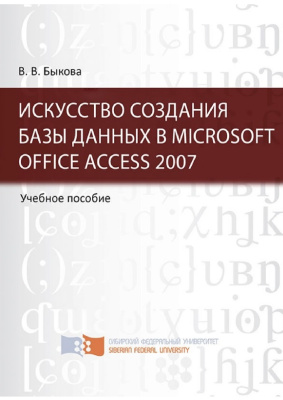 Быкова В.В. Искусство создания базы данных в Microsoft Office Access 2007