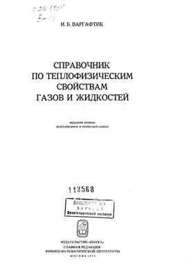 Варгафтик Н.Б. Справочник по теплофизическим свойствам газов и жидкостей
