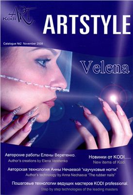 Веретенко Е. Artstyle catalogue 2008 №02 ноябрь