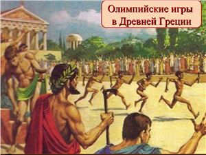 Олимпийские игры в Древней Греции
