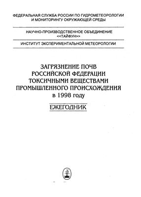 Загрязнение почв Российской Федерации токсичными веществами промышленного происхождения в 1998 году. Ежегодник