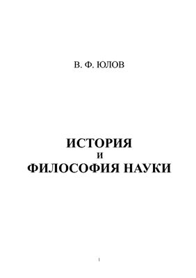 Юлов В.Ф. История и философия науки