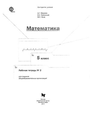 Мерзляк А.Г., Полонский В.Б., Якир М.С. Математика. 5 класс. Рабочая тетрадь №2
