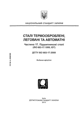 ДСТУ ISO 683-17:2008 Стали термообработанные, легированные и автоматные. Часть 17. Подшипниковые стали