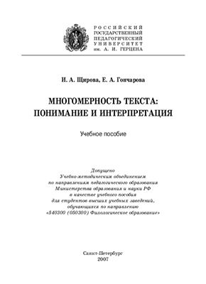 Щирова И.А., Гончарова Е.А. Многомерность текста: понимание и интерпретация
