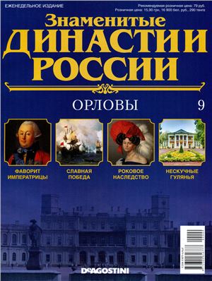 Знаменитые династии России 2014 №009. Орловы