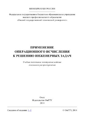 Котюргина А.С., Кичигина Р.С., Кичигина Т.В. Применение операционного исчисления к решению инженерных задач