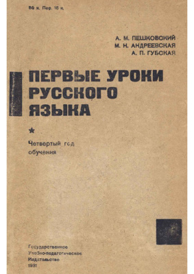 Пешковский А.М., Андреевская М.Н., Губская А.П. Первые уроки русского языка. Грамматика, правописание, развитие речи, стиль. 4-й год обучения