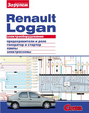Ревин А. (гл. ред.) Электрооборудование Renault Logan
