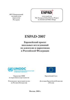 Кошкина Е.А. (ред) Исследование ESPAD-2007 по потреблению алкоголя, табака, наркотиков в школах России