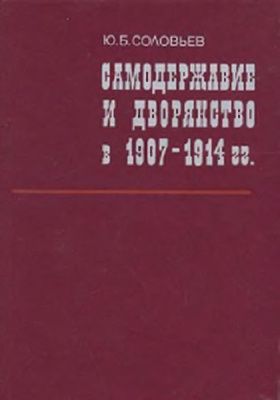 Соловьев Ю.Б. Самодержавие и дворянство в 1907-1914 гг