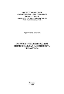 Кадыржанов Р.К. Этнокультурный символизм и национальная идентичность Казахстана