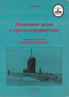 Гусев А.Н. Подводные лодки с крылатыми ракетами