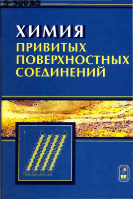 Лисичкин Г.В., Фадеев А.Ю. и др. Химия привитых поверхностных соединений