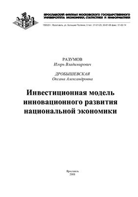 Разумов И.В., Дробышевская О.А. Инвестиционная модель инновационного развития национальной экономики