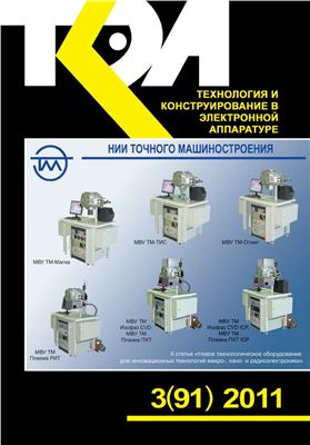 Технология и конструирование в электронной аппаратуре 2011 №03