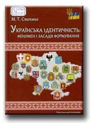 Степико М.Т. Українська ідентичність: феномен і засади формування