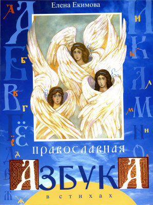Екимова Елена. Православная азбука в стихах