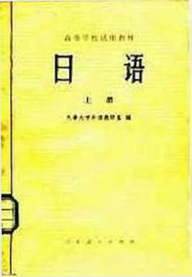 Департамент Иностранных Языков университета Тяньцзинь / Учебник японского языка для рабфаков (Том 1)