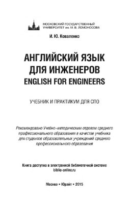 Коваленко И.Ю. Английский язык для инженеров. English for Engineers