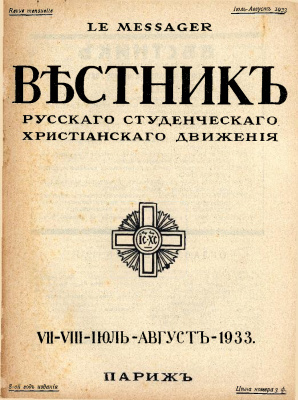 Вестник Русского студенческого христианского движения 1933 №07-08