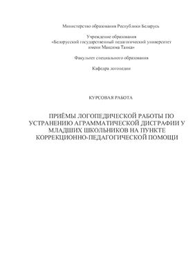 Приёмы логопедической работы по устранению аграмматической дисграфии на пункте коррекционно-педагогической помощи у младших школьников