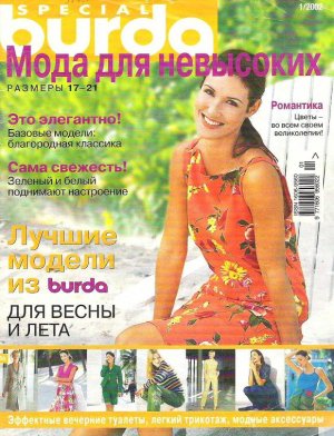 Burda Special 2002 №01 весна-лето - Мода для невысоких