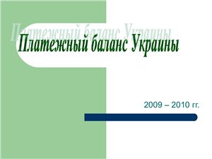 Презентация - Платёжный баланс Украины (2009-2010)