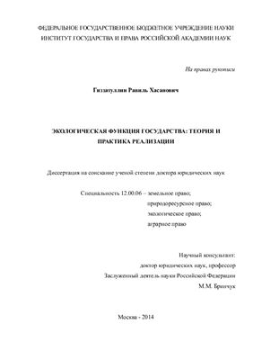 Гиззатуллин Р.Х. Экологическая функция государства: теория и практика реализации