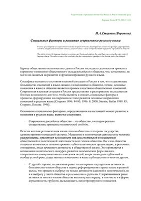 Стернин И.А. Социальные факторы и развитие современного русского языка