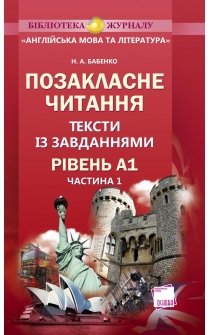 Бабенко Н.А. Позакласне читання. Тести із завданнями. Рівень А1. Частина 1