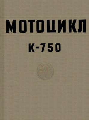 Каталог узлов и деталей мотоцикла К-750