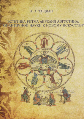 Тащиан A.A. Эстетика ритма Аврелия Августина: от античной науки к новому искусству