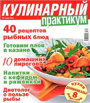 Кулинарный практикум 2011 №07 (45)