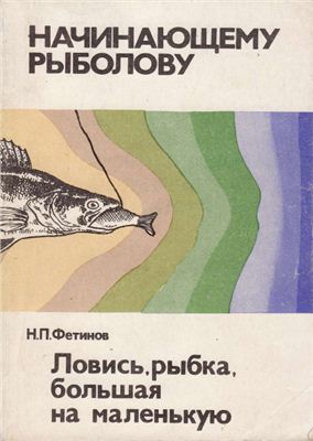 Фетинов Н.П. Ловись, рыбка, большая на маленькую