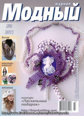 Модный журнал 2011 №03