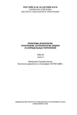 Проблемы археологии, этнографии, антропологии Сибири и сопредельных территорий 2006. Том 12. Часть 2